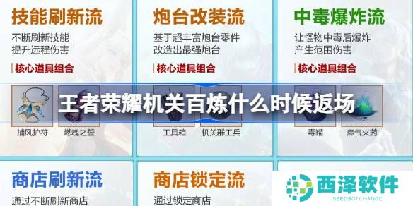 王者荣耀机关百炼什么时候返场 机关百炼活动什么时候重新开