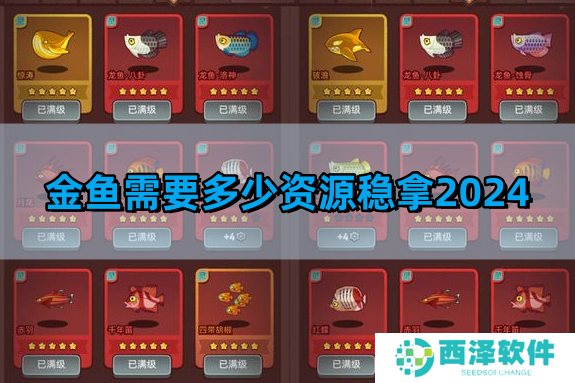 咸鱼之王金鱼需要多少资源稳拿2024