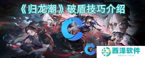 归龙潮破盾技巧介绍 归龙潮破盾技巧介绍