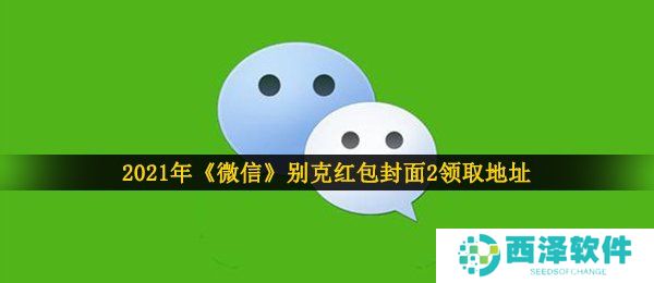 2021年《微信》别克红包封面2领取地址