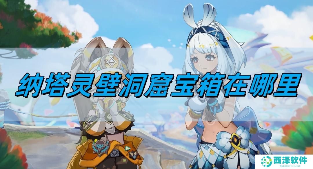 原神5.0纳塔灵壁洞窟宝箱在哪里