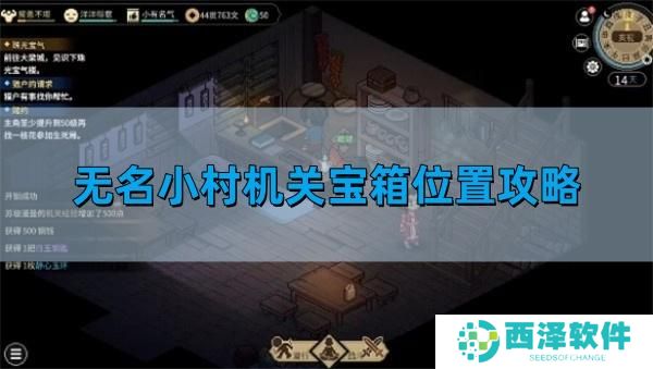 大侠立志传无名小村机关宝箱位置攻略