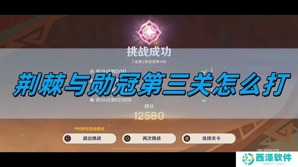 原神荆棘与勋冠第三关怎么打