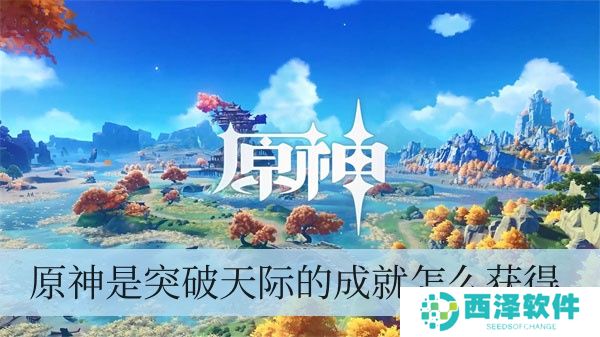 原神是突破天际的成就如何拥有