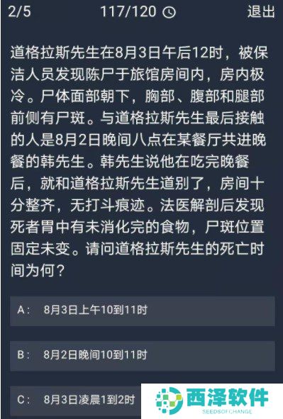 《Crimaster犯罪大师》12月30日每日任务答案