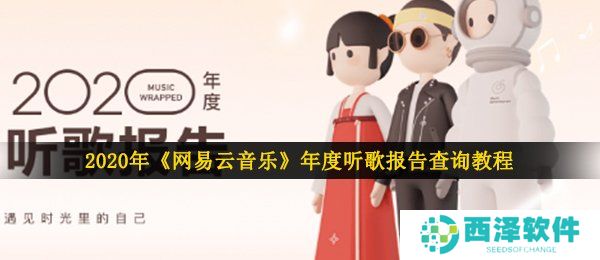 2020年《网易云音乐》年度听歌报告查询教程