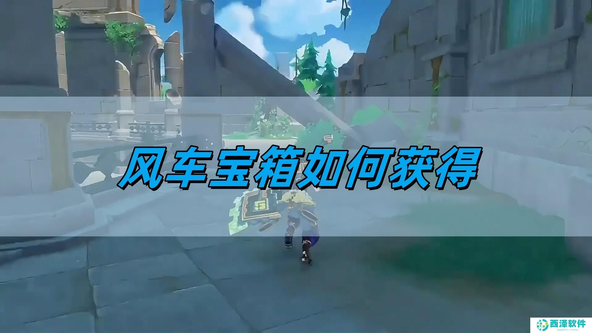 原神5.0风车宝箱如何获得