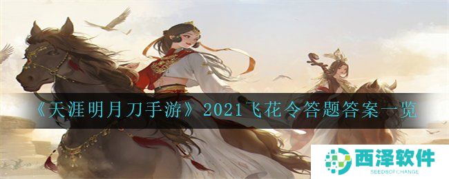 《天涯明月刀手游》2021飞花令答题答案一览