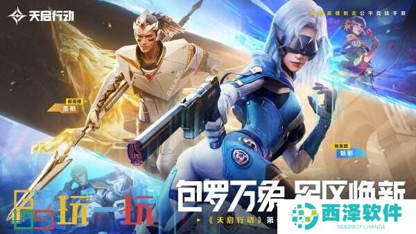 包罗万象,星区焕新!《天启行动》第一个重大版本更新9月29日来袭!