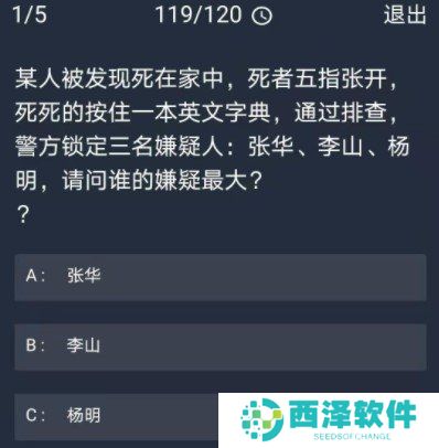 《Crimaster犯罪大师》12月30日每日任务答案