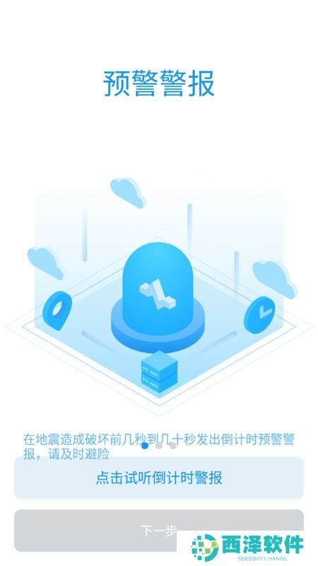成都地震预警app客户端