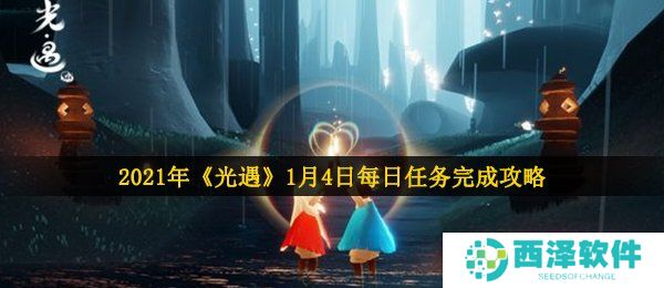 2021年《光遇》1月4日每日任务完成攻略