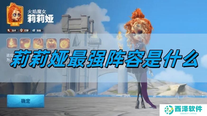 万龙觉醒莉莉娅最强阵容是什么