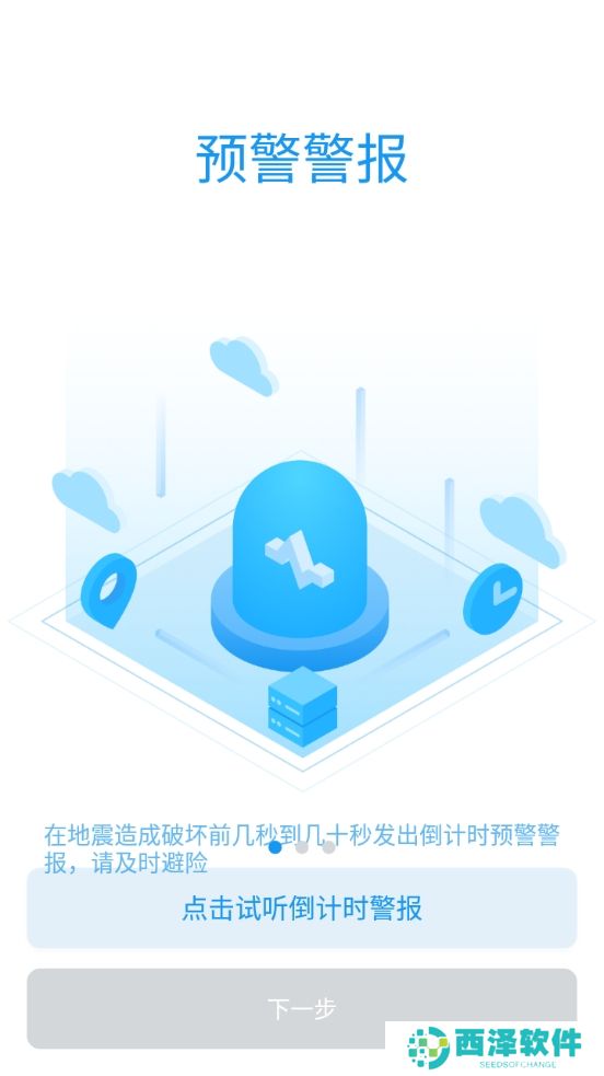 成都地震预警app客户端