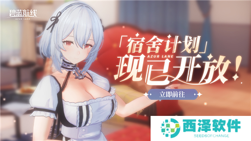 《碧蓝航线》国庆金秋版本重磅上线 新玩法3D宿舍系统闪亮登场!