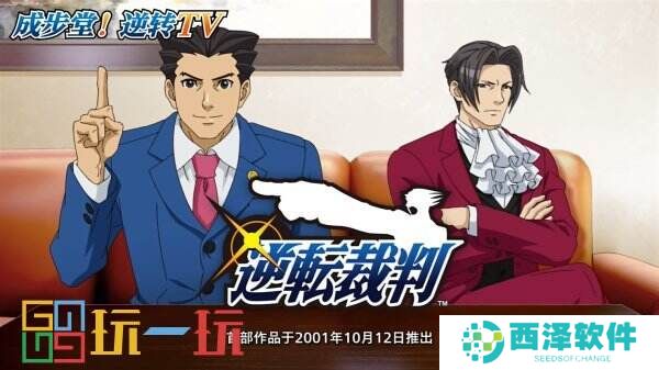 《逆转裁判》新宣传片“成步堂!逆转TV”公开