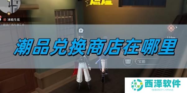 归龙潮潮品兑换商店在哪里