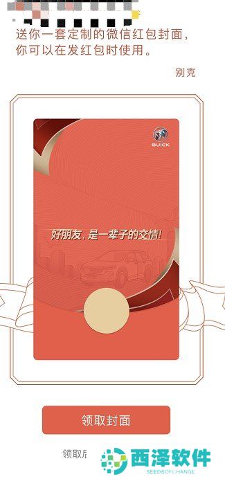 2021年《微信》别克红包封面2领取地址