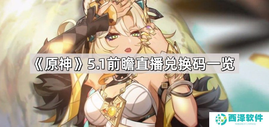 原神5.1前瞻直播兑换码大全 5.1前瞻直播兑换码一览