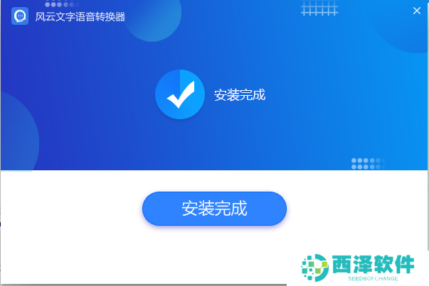 风云语音文字转换器