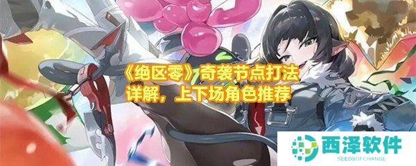 《绝区零》奇袭节点打法详解，上下场角色推荐