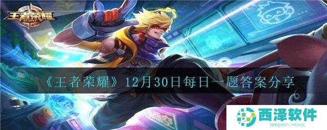《王者荣耀》12月30日每日一题答案分享