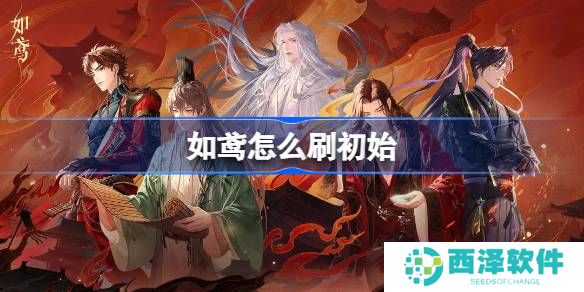 如鸢怎么刷初始 代号鸢国服如鸢刷初始教程