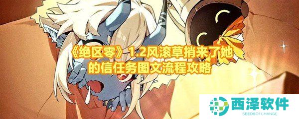 《绝区零》1.2风滚草捎来了她的信任务图文流程攻略