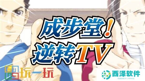 《逆转裁判》新宣传片“成步堂!逆转TV”公开