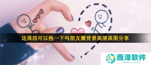 这周四可以抱一下吗朋友圈背景高清原图分享