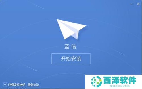 蓝信（PC版）