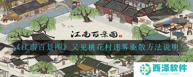 《江南百景图》又见桃花村迷雾驱散方法说明