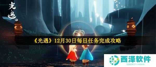 《光遇》12月30日每日任务完成攻略