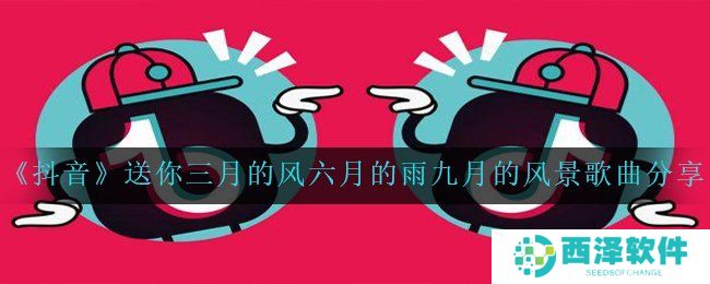 《抖音》送你三月的风六月的雨九月的风景歌曲分享