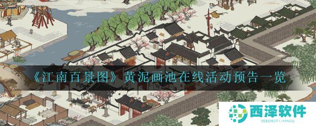 《江南百景图》黄泥画池在线活动预告一览