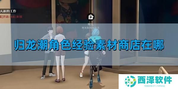 归龙潮角色经验素材商店怎么去