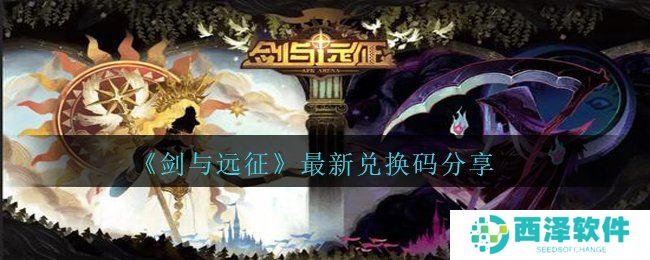 《剑与远征》最新兑换码分享