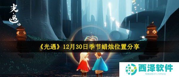 《光遇》12月30日季节蜡烛位置分享