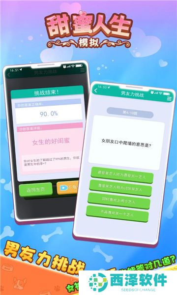 甜蜜人生模拟