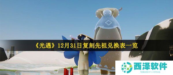 《光遇》12月31日复刻先祖兑换表一览