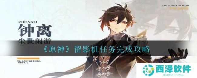 《原神》留影机任务完成攻略