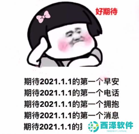 期待2021.1.1的第一个早安表情包分享