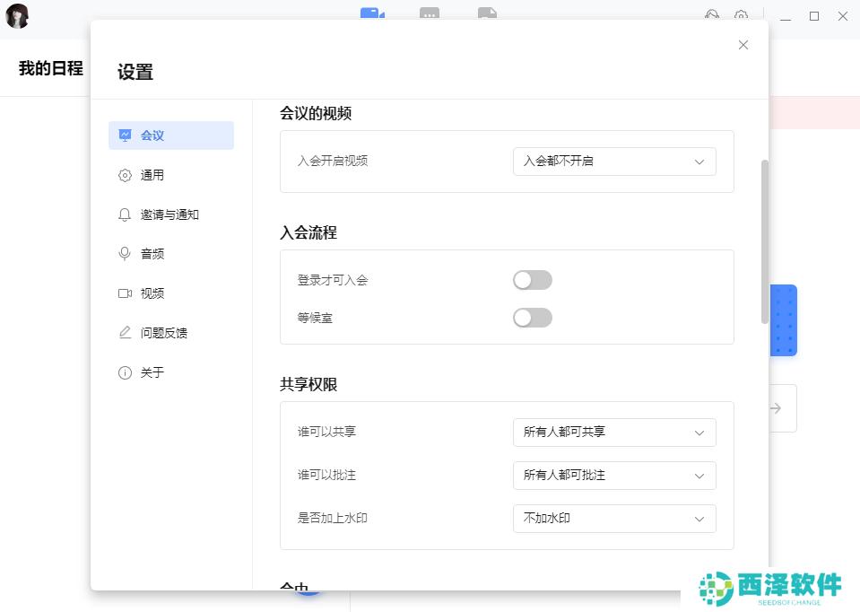 全时云会议