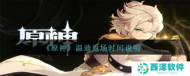 《原神》温迪返场时间说明