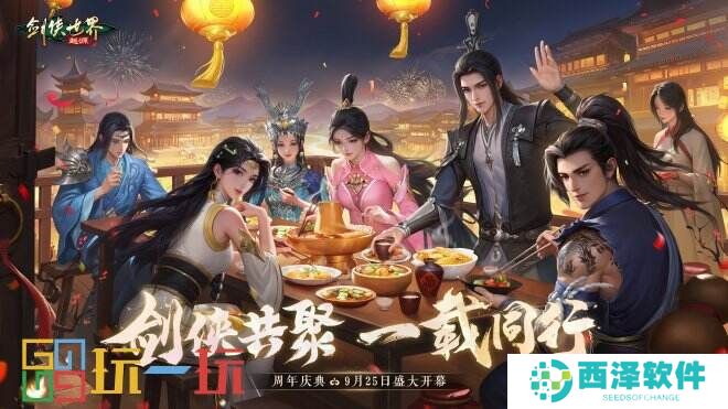 剑侠共聚,一载同行!《剑侠世界:起源》一周年庆典盛大开启