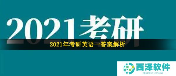 2021年考研英语一答案解析