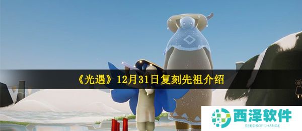 《光遇》12月31日复刻先祖介绍