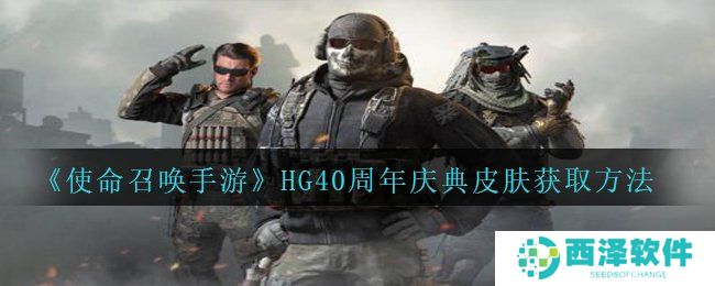 《使命召唤手游》HG40周年庆典皮肤获取方法