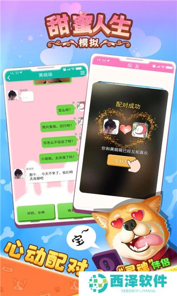 甜蜜人生模拟