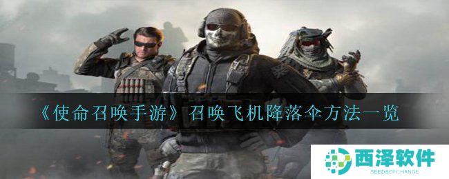 《使命召唤手游》召唤飞机降落伞方法一览